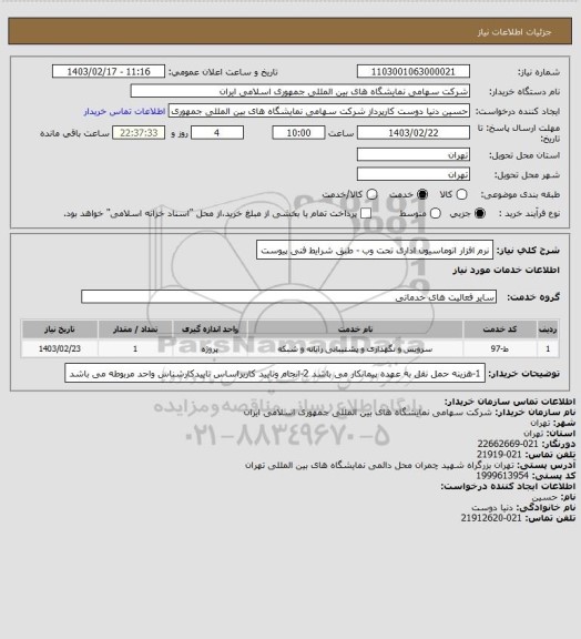 استعلام نرم افزار اتوماسیون اداری تحت وب - طبق شرایط فنی پیوست