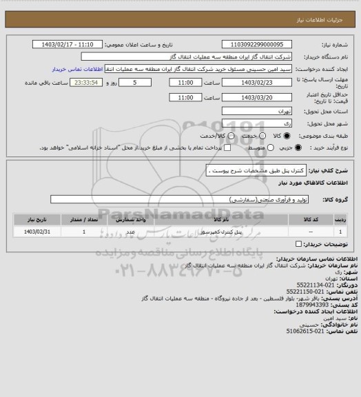 استعلام کنترل پنل طبق مشخصات شرح پیوست .