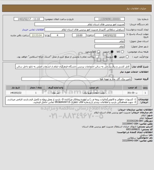 استعلام کابل کشی و برق رسانی به سالن اجتماعات پردیس دانشگاه فرهنگیان ایلام از انشعاب اصلی به تابلو داخل سالن