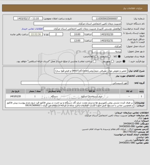 استعلام تعمیر و تعویض موارد مصرفی چیلر(روغن(poe)-گاز(R407) و فیلتر هوا ساز)