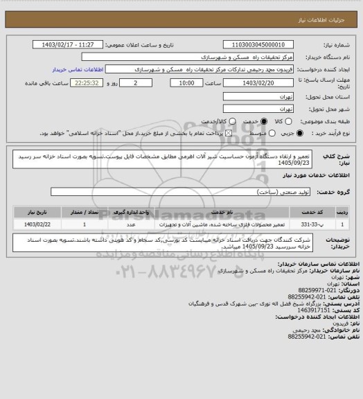 استعلام تعمیر و ارتقاء دستگاه آزمون حساسیت شیر آلات اهرمی مطابق مشخصات فایل پیوست.تسویه بصورت اسناد خزانه سر رسید 1405/09/23