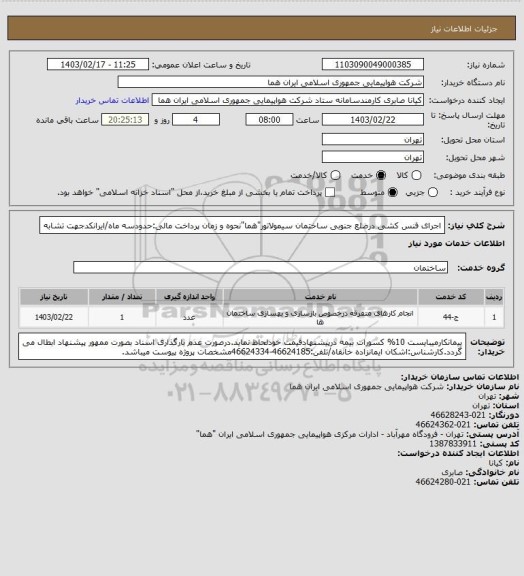 استعلام اجرای فنس کشی درضلع جنوبی ساختمان سیمولاتور"هما"نحوه و زمان پرداخت مالی:حدودسه ماه/ایرانکدجهت تشابه