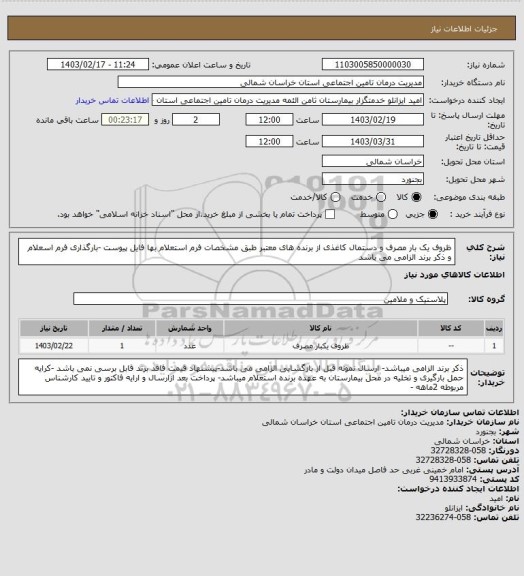 استعلام ظروف یک بار مصرف و دستمال کاغذی از برنده های  معتبر  طبق مشخصات فرم استعلام بها فایل پیوست -بارگذاری فرم اسعلام و ذکر برند الزامی می باشد