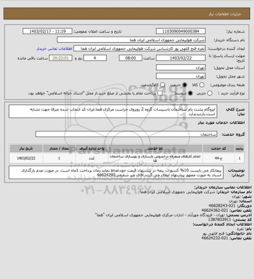 استعلام ایزوگام پشت بام ساختمان تاسیسات گروه 2 روبروی حراست مرکزی هما،ایران کد انتخاب شده صرفا جهت تشابه است.بازدیدندارد