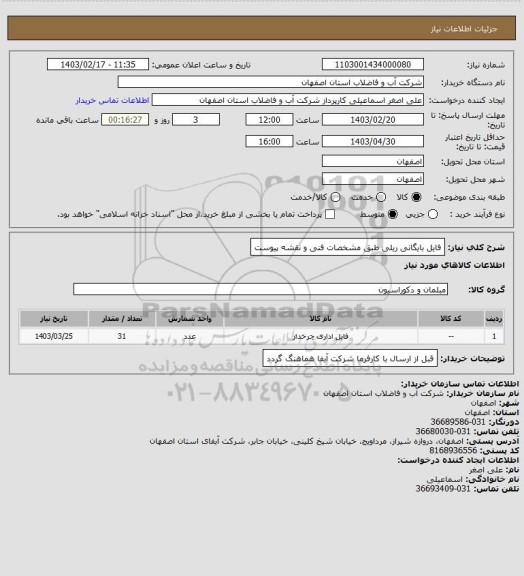 استعلام فایل بایگانی ریلی طبق مشخصات فنی و نقشه پیوست