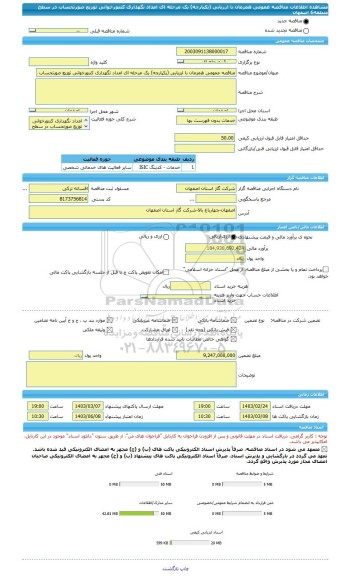 مناقصه، مناقصه عمومی همزمان با ارزیابی (یکپارچه) یک مرحله ای امداد نگهداری کنتورخوانی توزیع صورتحساب در سطح منطقه6 اصفهان