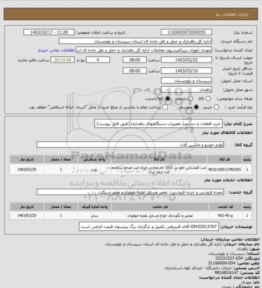 استعلام خربد قطعات و دستمزد تعمیرات دستگاههای راهداری (طبق فایل پیوست)