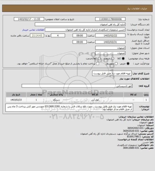 استعلام تهیه اقلام مورد نیاز طبق فایل پیوست