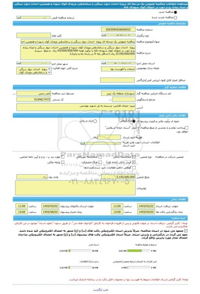 مناقصه، مناقصه عمومی یک مرحله ای پروژه  احداث دیوار سنگی و ساماندهی ورودی کوی شهدا و همچنین احداث دیوار سنگی و ایجاد پیاده رو و جوب در انتهای کوی شهدای لاله