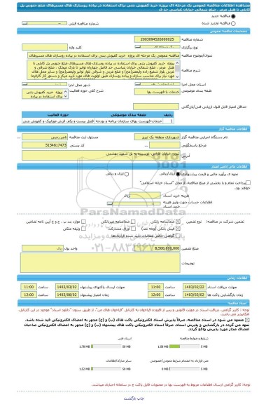 مناقصه، مناقصه عمومی یک مرحله ای پروژه  خرید کفپوش بتنی برای استفاده در پیاده روسازی های مسیرهای ضلع جنوبی پل کابلی تا هتل  مرمر ، ضلع شمالی خیابان عباسی حد ف