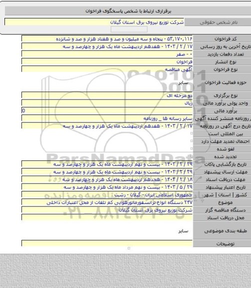 مناقصه, ۲۴۷ دستگاه انواع ترانسفورماتورهوایی کم تلفات از محل اعتبارات داخلی