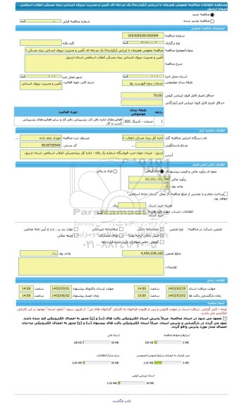 مناقصه، مناقصه عمومی همزمان با ارزیابی (یکپارچه) یک مرحله ای تأمین و مدیریت نیروی انسانی بنیاد مسکن انقلاب اسلامی استان اردبیل