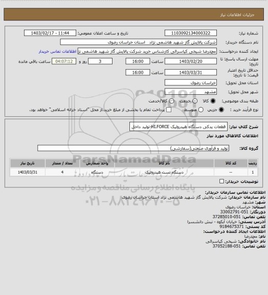 استعلام قطعات یدکی دستگاه هیدرولیک HI.FORCE-تولید داخل