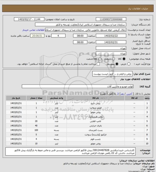 استعلام روغن و فیلتر و ... طبق لیست پیوست