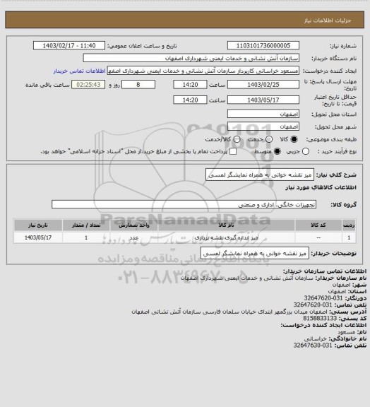 استعلام میز نقشه خوانی به همراه نمایشگر لمسی