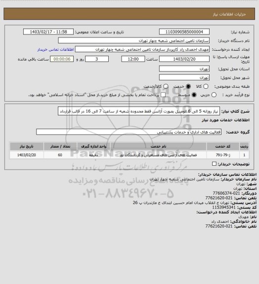 استعلام نیاز روزانه 5 الی 6 اتومبیل بصورت آژانس فقط محدوده شعبه از ساعت 7 الی 16 در قالب قرارداد