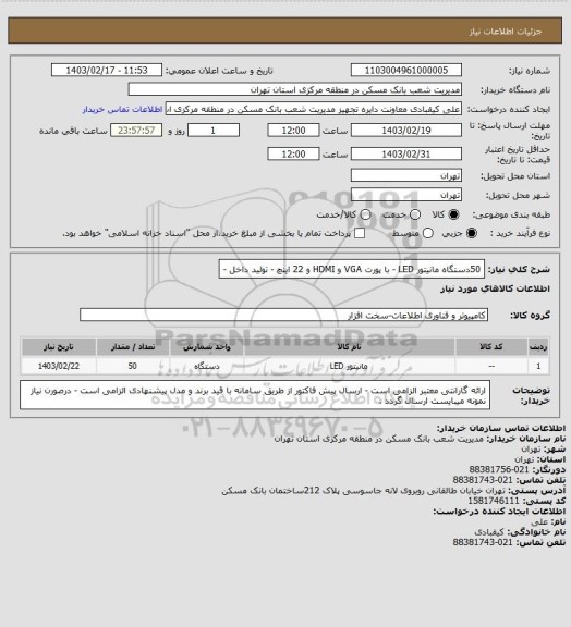 استعلام 50دستگاه مانیتور LED -  با پورت VGA و HDMI  و 22 اینچ - تولید داخل -