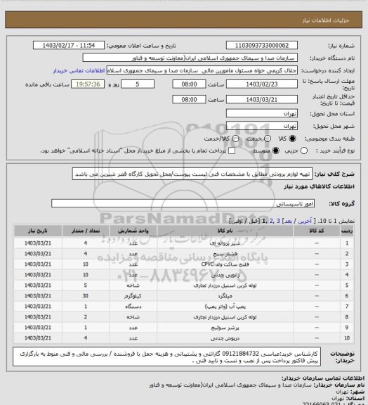 استعلام تهیه لوازم برودتی مطابق با مشخصات فنی لیست پیوست/محل تحویل کارگاه قصر شیرین می باشد