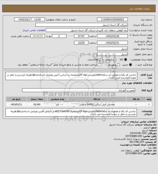 استعلام داشتن کد یکتا و عضویت در سامانهepالزامیست.لوله 25میلیمتری بر اساس آخرین ویرایش استانداردigs.هزینه بازرسی و حمل بر عهده فروشنده می باشد.