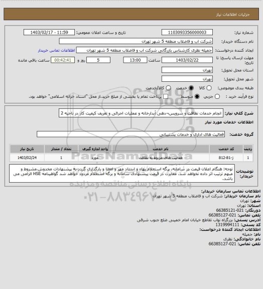 استعلام انجام خدمات نظافت و سرویس¬دهی آبدارخانه و عملیات اجرائی و تعریف کیفیت کار در ناحیه 2