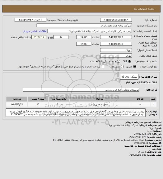 استعلام سنگ اجاق گاز