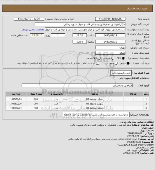 استعلام فیس،کیستون،کادر