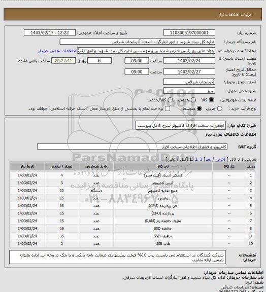 استعلام تجهیزات سخت افزاری کامپیوتر 
شرح کامل بپیوست