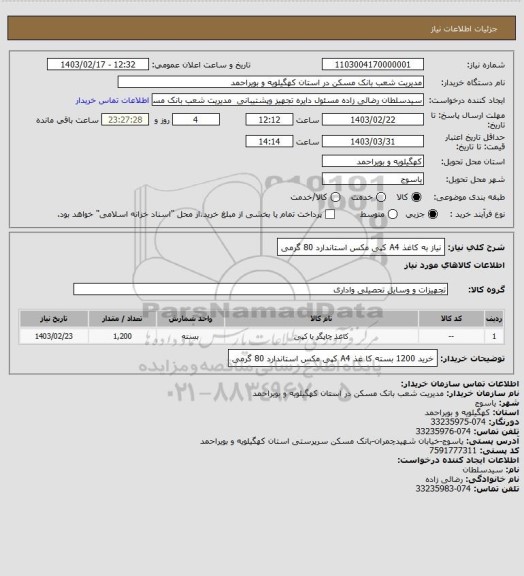 استعلام نیاز به کاغذ A4 کپی مکس استاندارد 80 گرمی