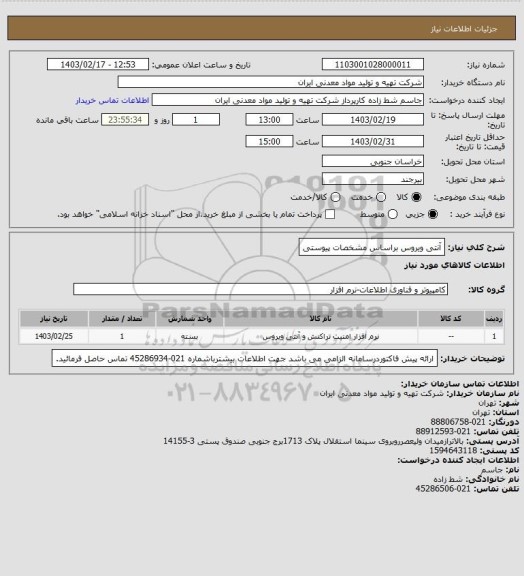 استعلام آنتی ویروس براساس مشخصات پیوستی