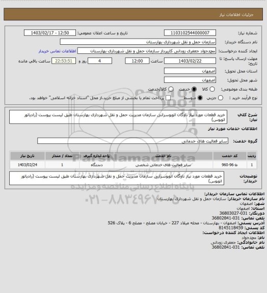 استعلام خرید قطعات مورد نیاز ناوگان اتوبوسرانی سازمان مدیریت حمل و نقل شهرداری بهارستان طبق لیست پیوست (رادیاتور اتوبوس)