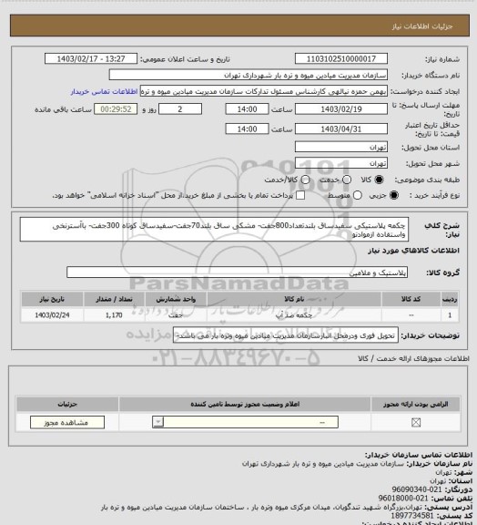 استعلام چکمه پلاستیکی سفیدساق بلندتعداد800جفت- مشکی ساق بلند70جفت-سفیدساق کوتاه 300جفت- باآسترنخی واستفاده ازموادنو