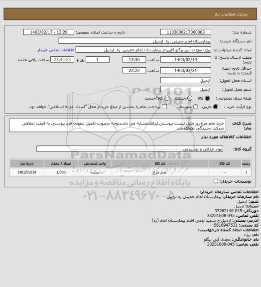 استعلام خرید تخم مرغ روز طبق لیست پیوستی.ایرانکدمشابه می باشدتوجه درصورت تکمیل ننمودن فرم پیوستی به قیمت اعلامی شرکت رسیدگی نخواهدشد