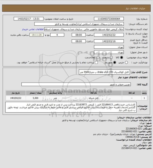 استعلام کابل کواکسیال draka uhd-100 ب متراژ5500 متر