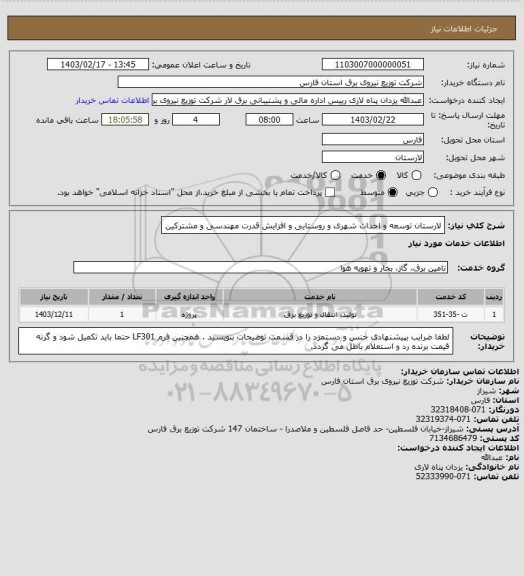 استعلام لارستان توسعه و احداث شهری و روستایی و افزایش قدرت مهندسی و مشترکین