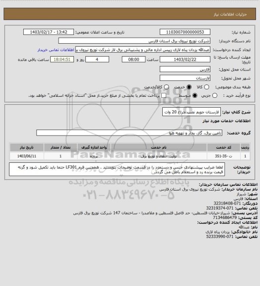 استعلام لارستان جویم نصب چراغ 20 وات