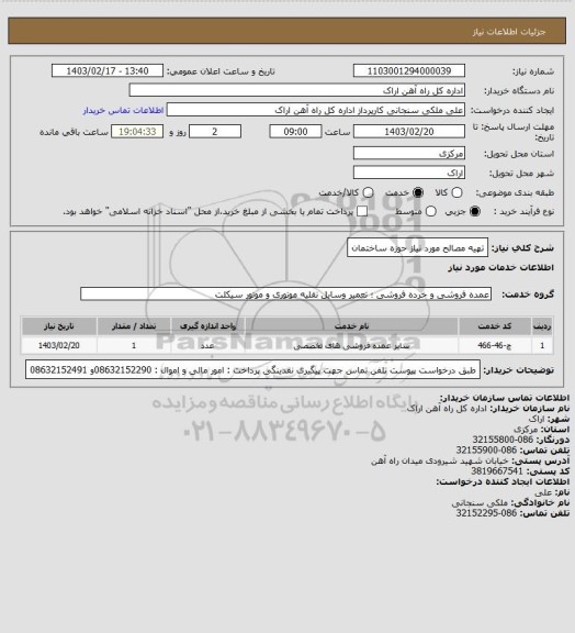 استعلام تهیه مصالح مورد نیاز حوزه ساختمان