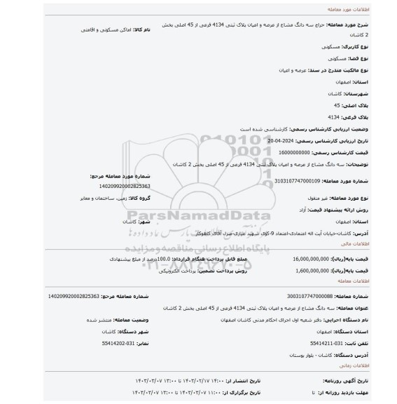 سه دانگ مشاع از عرصه و اعیان پلاک ثبتی 4134 فرعی از 45 اصلی بخش 2 کاشان