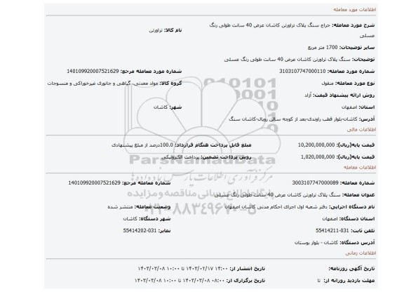 سنگ  پلاک تراورتن کاشان عرض 40 سانت طولی رنگ عسلی