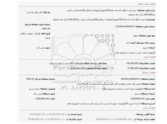 تلیسه وگوساله ماده بالای100کیلوزمینگیرولاشه میانگین250تعداد3راس قیمت پایه1.000.000ریال ازای هرکیلو