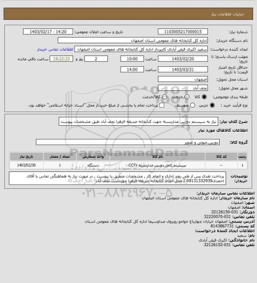 استعلام نیاز به سیستم دوربین مداربسته جهت کتابخانه صدیقه الزهرا نجف آباد طبق مشخصات پیوست