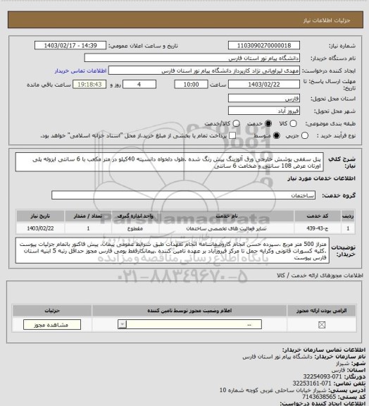 استعلام پنل سقفی پوشش خارجی ورق آلوزینگ پیش رنگ شده .طول دلخواه دانسیته 40کیلو در متر مکعب با 6 سانتی ایزوله پلی اورتان عرض 108 سانتی و ضخامت 6 سانتی