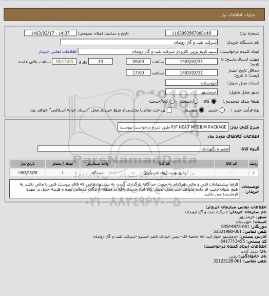 استعلام P/F HEAT MEDIUM PACKAGE طبق شرح درخواست پیوست