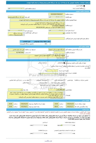 مناقصه، مناقصه عمومی یک مرحله ای خرید یک دستگاه هایپرترمیاپریتونئال و انجام کلیه تعهدات