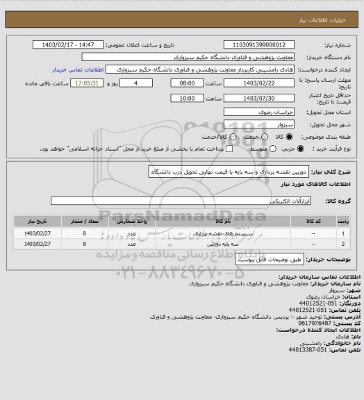 استعلام دوربین نقشه برداری و سه پایه با قیمت نهایی تحویل درب دانشگاه