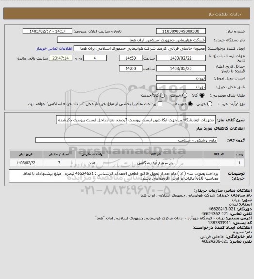 استعلام  تجهیزات ازمایشگاهی جهت ایکا طبق لیست پیوست 7ردیف. تعدادداخل لیست پیوست ذکرشده