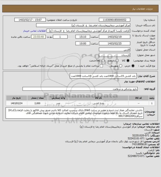 استعلام باند کشی 15سانت              1000عدد
باند کشی 10سانت              1000عدد