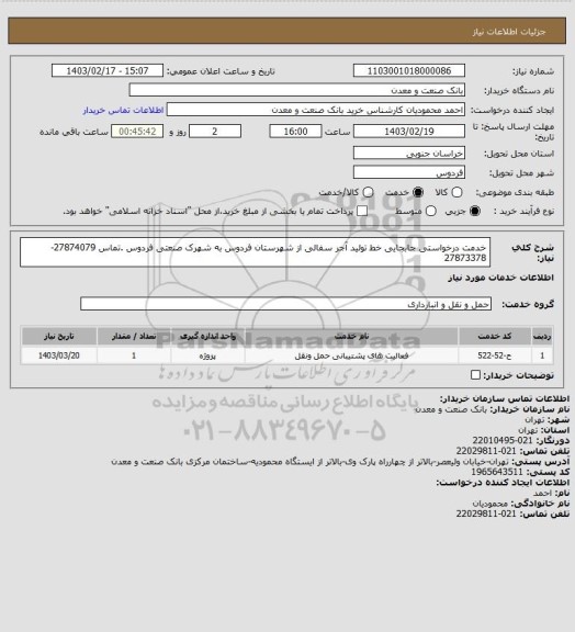 استعلام خدمت درخواستی جابجایی خط تولید آجر سفالی از شهرستان فردوس به شهرک صنعتی فردوس .تماس 27874079-27873378