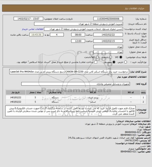 استعلام درخواست خرید پنج دستگاه اسکنر کانن مدل CANON DR-C230 و پنج دستگاه پرینتر اچ پی مدل LaserJet Pro M404dw