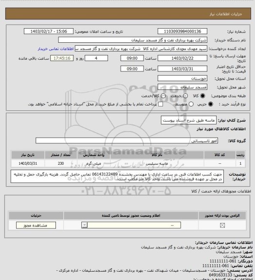 استعلام ماسه طبق شرح اسناد پیوست