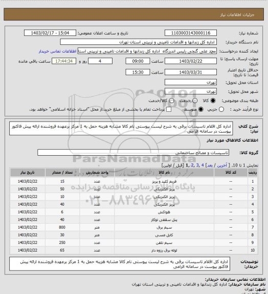 استعلام اداره کل اقلام تاسیسات برقی به شرح لیست پیوستی نام کالا مشابه هزینه حمل به 1 مرکز برعهده فروشنده ارائه پیش فاکتور  پیوست در سامانه الزامی